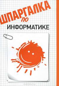 Шпаргалка по информатике.