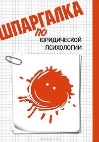 Шпаргалка по юридической психологии.-М.:Эколит,2011.