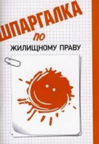 Шпаргалка по жилищному праву.-М.:Эколит,2011.