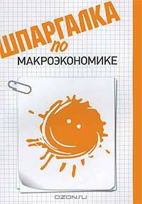 Шпаргалка по макроэкономике.-М.:Эколит,2011.