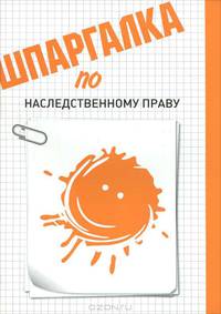 Шпаргалка по наследственному праву