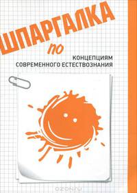 Шпаргалка по концепциям современного естествознания.