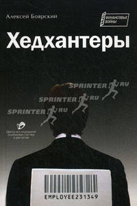 Хедхантеры.