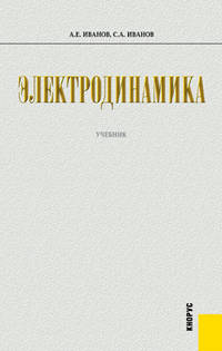 Электродинамика.Уч.-М.:КноРус,2012.