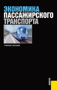 Экономика пассажирского транспорта. Учебное пособие