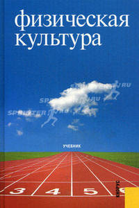 Физическая культура.Уч.-М.:КноРус,2012.Рек. РГПУ им. А.И. Герцена