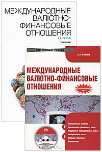 Международные валютно-финансовые отношения + CD. электронный учебник