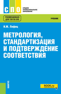 Метрология, стандартизация и подтверждение соответствия. Учебник