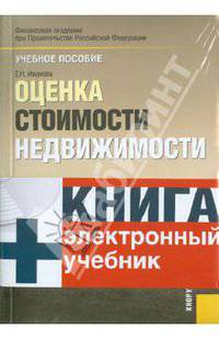 Оценка стоимости недвижимости + CD. Электронный учебник