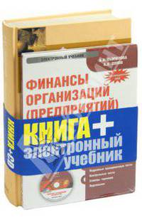 Финансы организаций (предприятий): Учебное пособие (+CDpc)