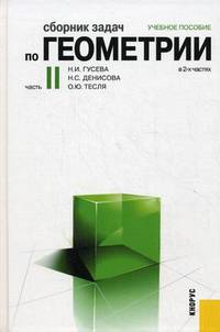 Сборник задач по геометрии. Учебное пособие. В 2-х частях. Часть 2. Гриф УМО МО РФ