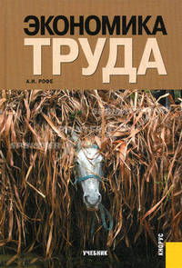 Экономика труда.Уч.-2-е изд.-М.:КноРус,2011.Рек. УМО /=141882/