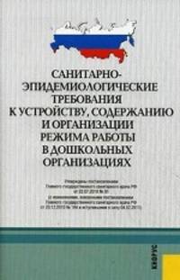 Санитарно-эпидемиологические требования к устройству, содержанию и организации режима работы в дошкольных организациях. Действуют с 04.02.2011