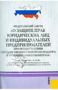 Федеральный закон "О защите прав юридических лиц и индивидуальных предпринимателей при осуществлении государственного контроля (надзора) и муниципального контроля"