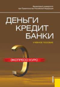 Деньги, кредит, банки. Экспресс-курс. Учебное пособие