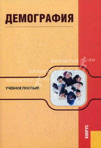 Демография.Уч.пос.-6-е изд.-М.:КноРус,2012.Рек. УМО /=143218/