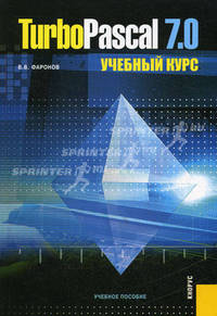Turbo Pascal 7.0.Учебный курс.Уч.пос.-М.:КноРус,2011.Рек. УМЦ /=140065/