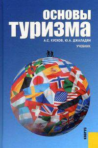 Основы туризма. Учебник. Гриф УМО вузов России