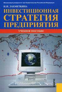 Инвестиционная стратегия предприятия. Учебное пособие - 6 изд.