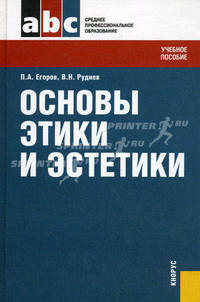 Основы этики и эстетики.Уч.пос. для ССУЗов.-3-е изд.-М.:КноРус,2012.Рек. ФГУ /=142640/