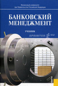 Банковский менеджмент.Уч.-4-е изд.-М.:КноРус,2011.Доп. МО РФ /=143451/