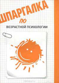 Шпаргалка по возрастной психологии.