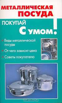 Металлическая посуда - (Покупай с умом)