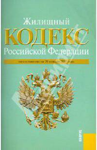 Жилищный кодекс Российской Федерации по состоянию на 20.01.2011 года