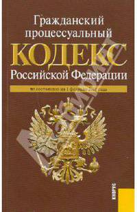 Гражданский процессуальный кодекс РФ по состоянию на 01.02.11 года