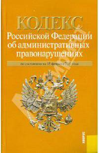Кодекс Российской Федерации об административных правонарушениях по состоянию на 15.02.11