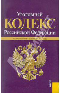 Уголовный кодекс РФ по состоянию на 01.02.11