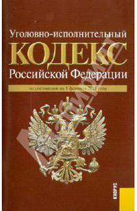 Уголовно-исполнительный кодекс Российской Федерации по состоянию на 01.02.2011 года