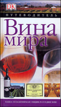 Вина мира: Путеводитель [Дорлинг.]