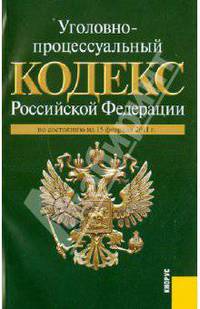 Уголовно-процессуальный кодекс РФ (на 15.02.11)