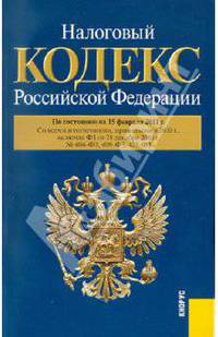 Налоговый кодекс Российской Федерации. Части первая и вторая. По состоянию на 15.02.11