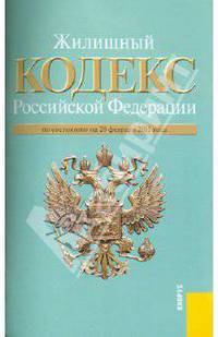 Жилищный кодекс РФ по состоянию на 20.02.11 года