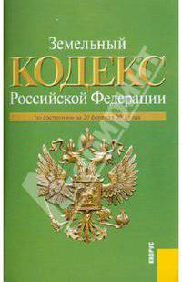 Земельный кодекс РФ по состоянию на 20.02.11 года