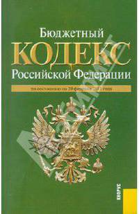 Бюджетный кодекс РФ (на 20.02.11)