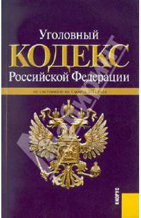 Уголовный кодекс РФ по состоянию на 01.03.11 года