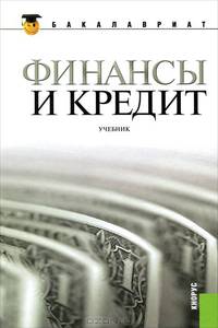 Финансы и кредит. Учебник (для бакалавров)