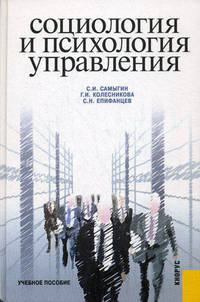 Социология и психология управления. Учебное пособие