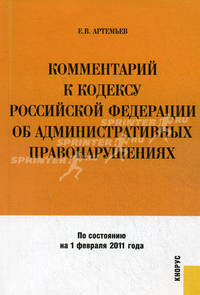 Комментарий к Кодексу Российской Федерации об административных правонарушениях. По состоянию на 01.02.2011 г