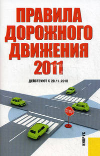 Правила дорожного движения Российской Федерации. Действуют с 20.11.2010 г.