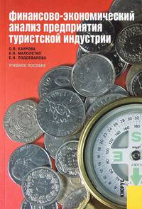 Финансово-экономический анализ предприятия туристской индустрии. Учебное пособие