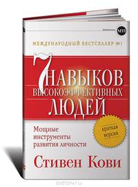 Семь навыков высокоэффективных людей. Мощные инструменты развития личности. Краткая версия - 2 изд.