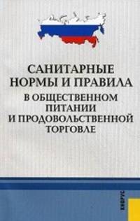 Санитарные нормы и правила в общественном питании и продовольственной торговле.-М.:КноРус,2011.