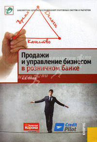 Продажи и управление бизнесом в розничном банке.-М.:КноРус; ЦИПСиР,2012.