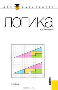 Логика. Учебник для бакалавров