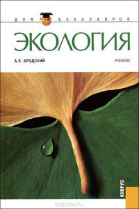 Экология. Учебник. Гриф УМО по классическому университетскому образованию
