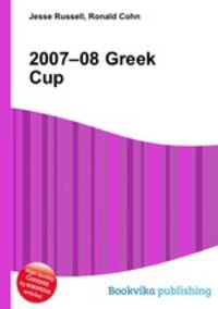 2007–08 Greek Cup
